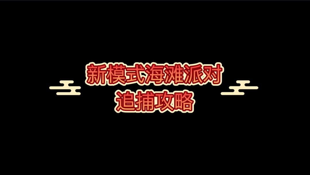 新模式海滩派对托人攻略截图
