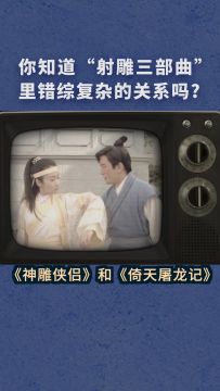 【有奖】张三丰居然活到了218岁！射雕三部曲的几个冷知识都听过吗？