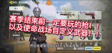 【小钰】《CODM》S4赛季&使命战场武器推荐