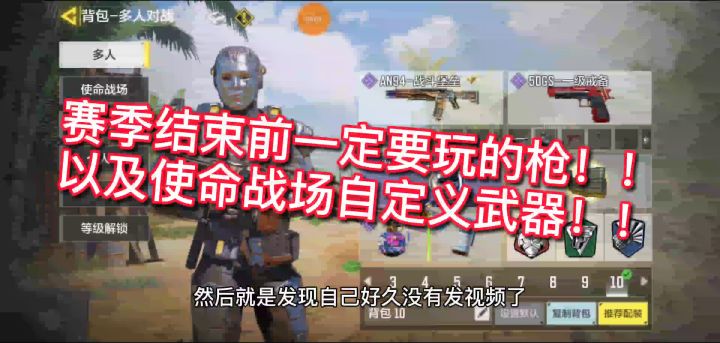 【小钰】《CODM》S4赛季&使命战场武器推荐截图