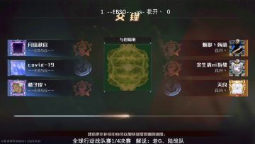 【赛事回顾】9月1日8进4战队赛第二场 EBSG vs 花开（2）