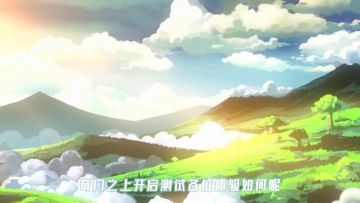 奇门之上候崖攻略
