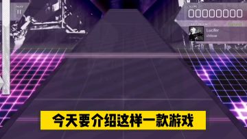 新游速报：同为音游我有新花样，三维立体了解一下！【辉春杨】