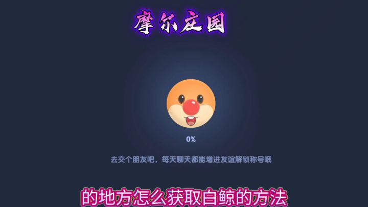摩尔庄园：新手游戏攻略二 常见问题解答截图