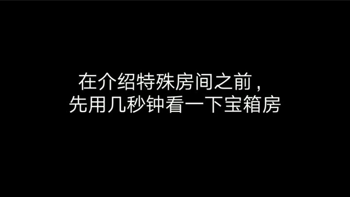 特殊房间大全——视频版(上)截图