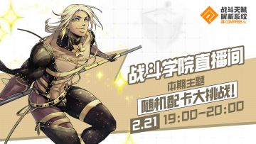 【2.21录播】随机卡种英雄大挑战！