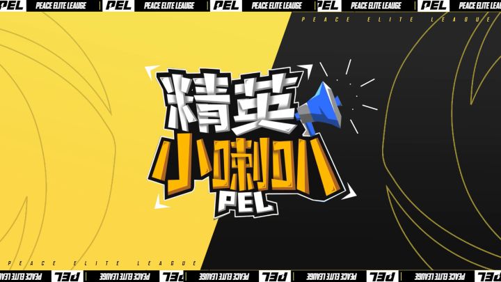 【精英小喇叭】第三期截图