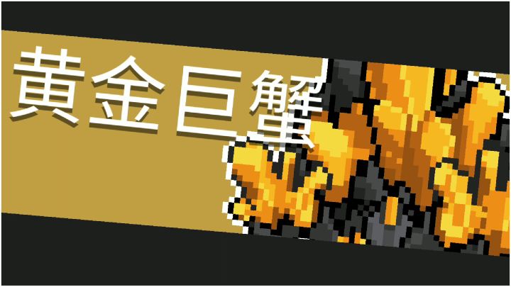 当撒币枪遇上黄金巨蟹,钱与钱之间的较量截图