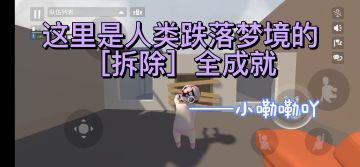 人类跌落梦境——【拆除】全成就