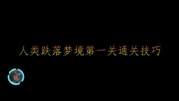【人类跌落梦境】第一关通关技巧