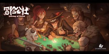 冒险公社萌新新手入门攻略