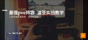 萌新首选英雄！最强pve温亚实战教学(三星未觉醒)