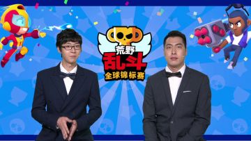 2020荒野乱斗全球锦标赛 10月月赛 KGP VS INTZ