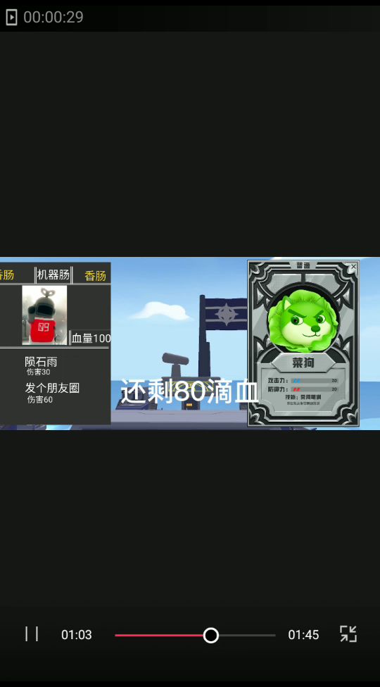 欢迎各位香肠来观看机械小肠肠VS菜狗截图