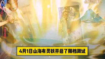 新游速报：国风放置卡牌对战，山海有灵妖！【辉春杨】