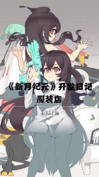 《新月纪元》服装店【第321期】