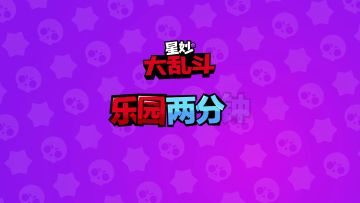 【乐园两分钟】王子的柯尔特教学