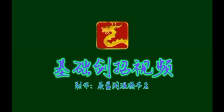 【“剑”招拆招篇】㈠招式表 2截图