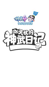 无忧的神武日记——“魔”剑决斗篇