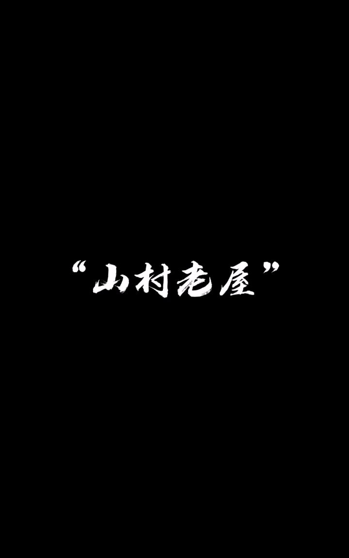 山村老屋1-2章的攻略截图