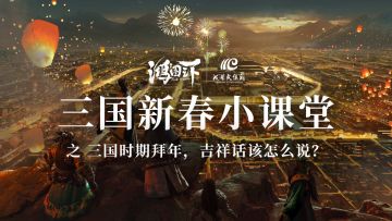三国新春小课堂-《吉祥话篇》