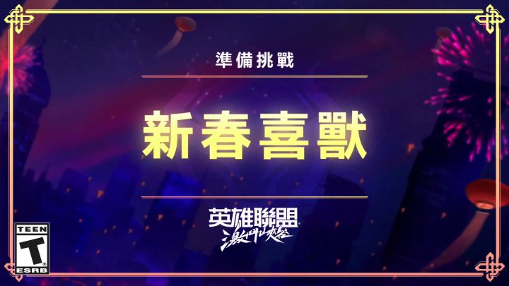 新春喜兽 |《英雄联盟手游》官方活动预告截图