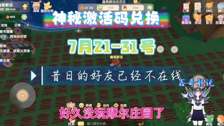 摩尔庄园,7月21-31日号神秘激活码9个截图