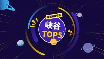 LOL手游，峡谷TOP5,飞天螳螂极限抢大龙，满满的都是细节