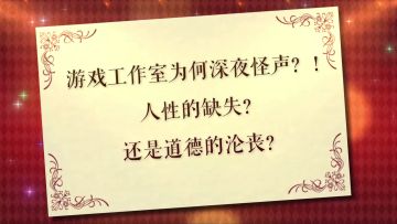 【工作室日常】游戏工作室深夜发出怪声 标题可能很难描述清楚