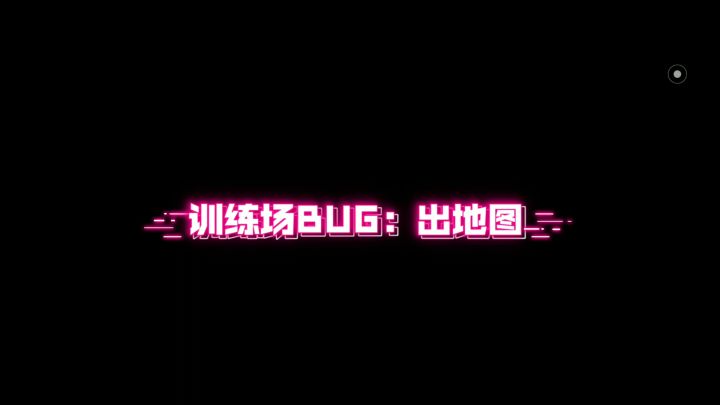 训练场出地图边界BUG截图