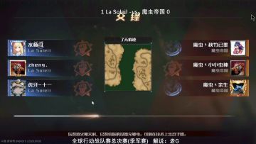 【赛事回顾】9月3日季军赛LaSoleil vs 魔虫帝国（2）