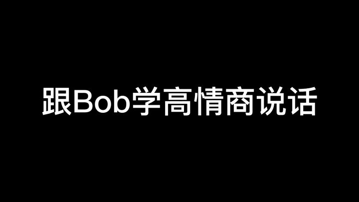 Bob情商课，开黑对线小技巧，大家学废了吗？截图