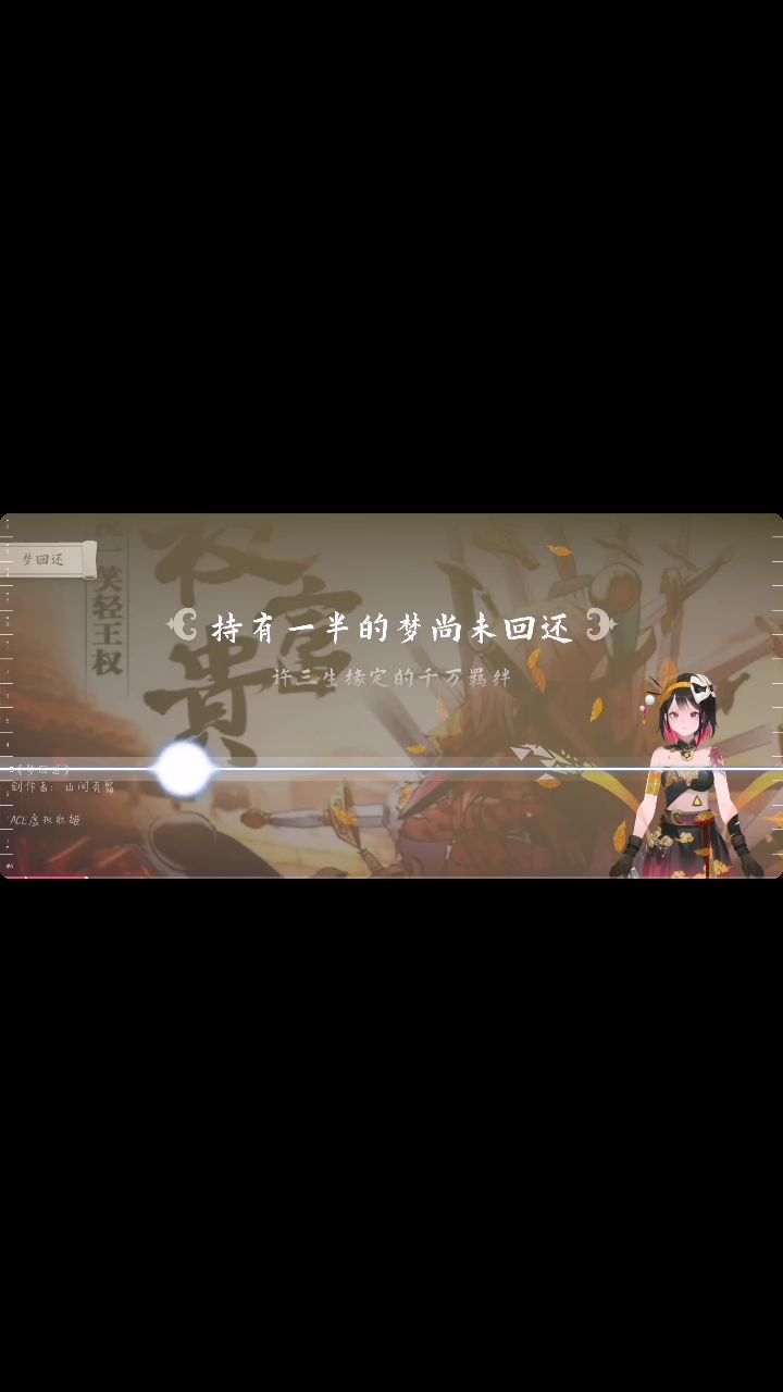 梦回还截图