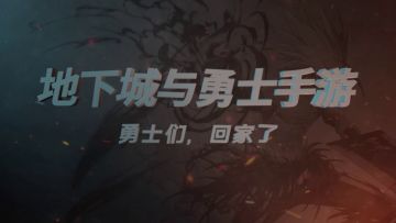 DNF手游燃情定档！8月12日正式上线！