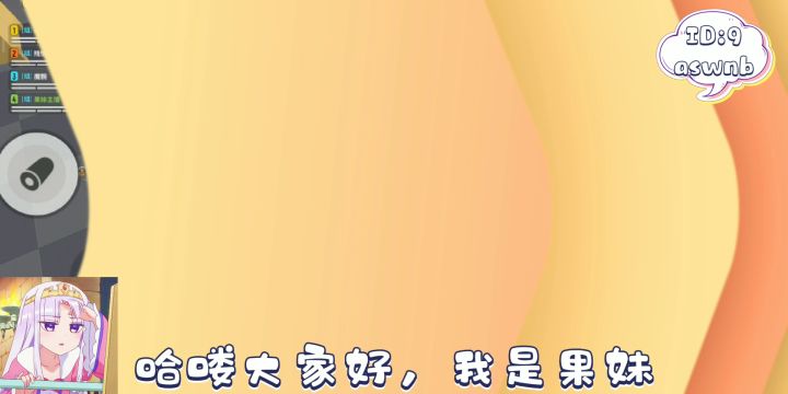 果妹:香肠派对视频截图