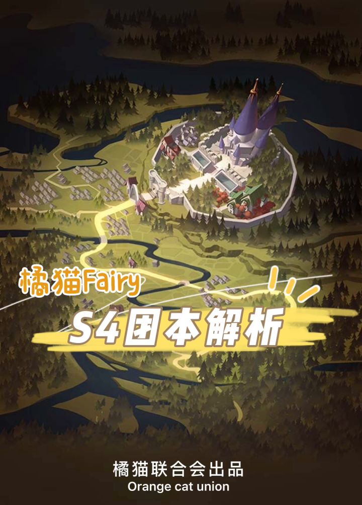 橘猫FairyS4团本解析截图