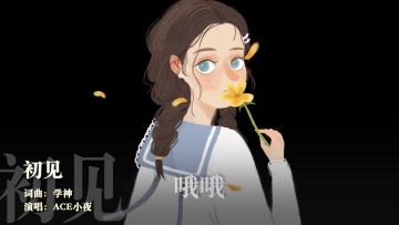 冬天到了，ACE之夏的小视频也终于搞完了（第二弹）…… 5