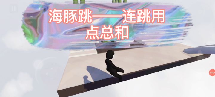 海豚跳跳点总合2截图