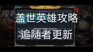 盖世英雄攻略之追随者大更新
