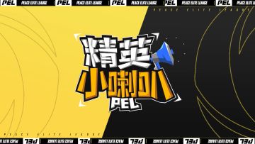 PEL S1 精英小喇叭第二期