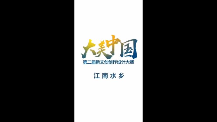【游山玩水去哪里】江南水乡截图