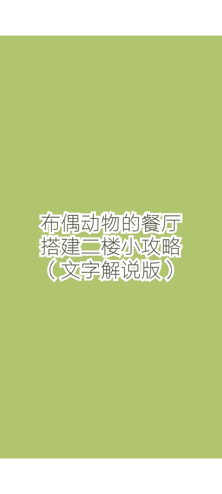 二楼搭建方法截图
