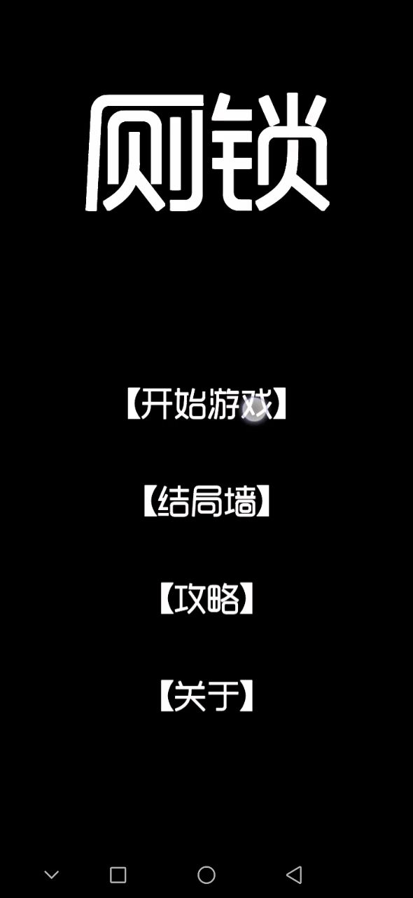 厕锁之 一个欠扁的作者截图
