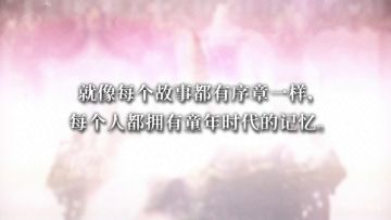 【断章】拯救王室的历史之物，《小小的公主之小小的大冒险》1月20日上线