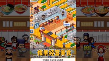 手游速报：像素经营美食，开罗拉面店！