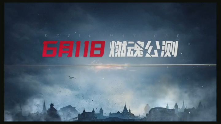 《鬼泣巅峰之战》距离公测还有3天截图