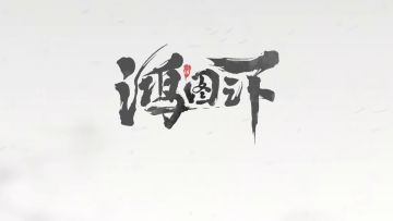 静好玩家一分钟： 热爱游戏，热爱首届玩家见面会的相遇！