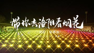 致新年丨古都洛阳年度“烟花”大秀，文化与科技的完美融合