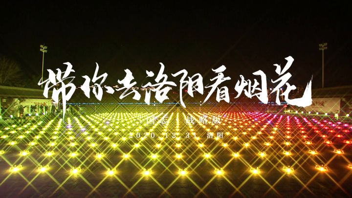 致新年丨古都洛阳年度“烟花”大秀,文化与科技的完美融合截图