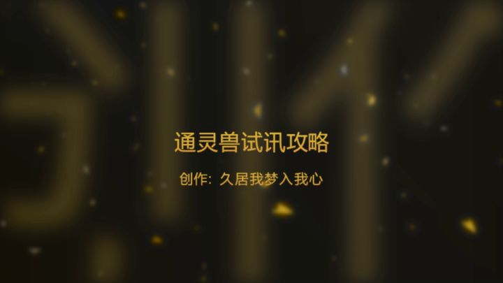 通灵兽试训攻略截图